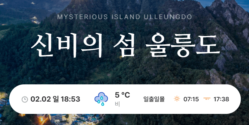 울릉도 독도 여행코스 크루즈요금 예약 숙소 맛집 날씨