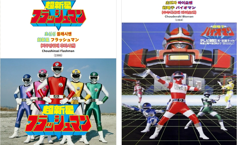 지구 방위대 후레쉬맨 vs 초전자 바이오맨 차이점, 비교, 명장면