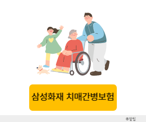 삼성화재 치매간병보험