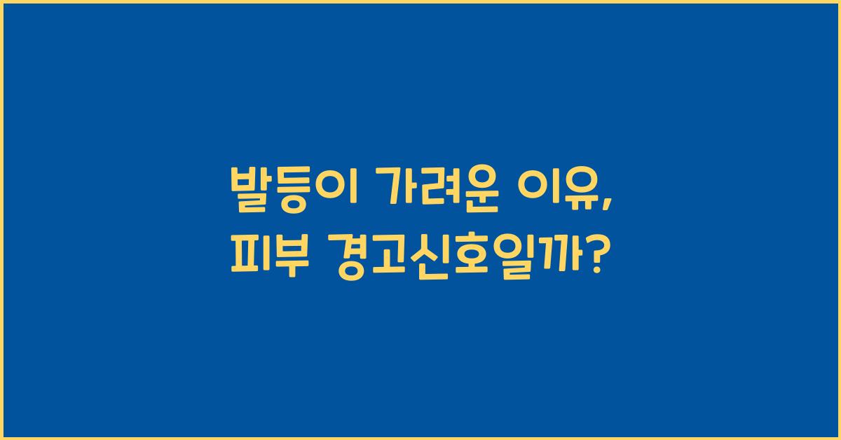 발등이 가려운 이유