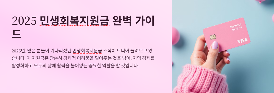 2025 민생회복지원금 완벽 가이드