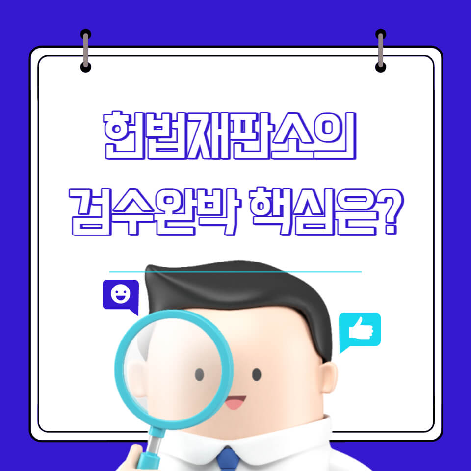 섬네일-헌법재판소의 검수완박 핵심은?