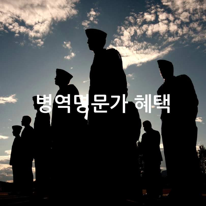 병역명문가 조건,혜택,신청방법