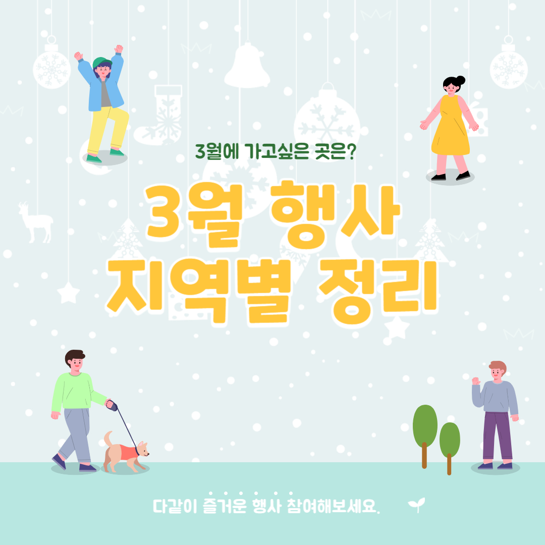 2024년 3월 행사일정 지역별 정리