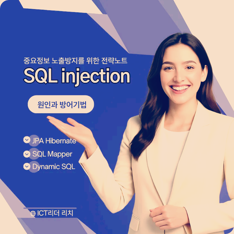 전문가스러운 여성 강사가 SQL injection 원인과 방어기법을 소개하는 강의 포스터 스타일 이미지