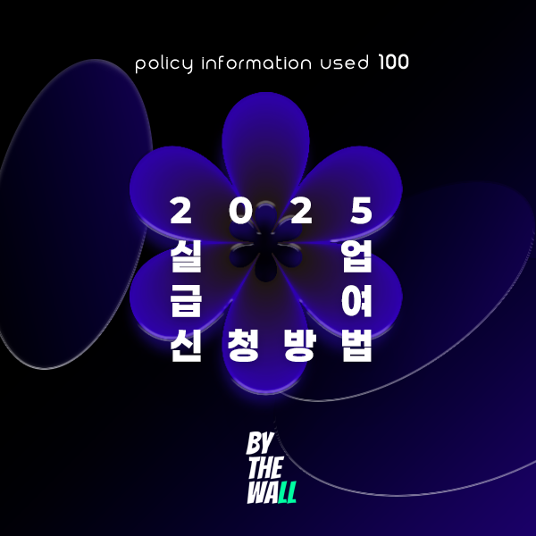 2025년 실업급여 신청방법
