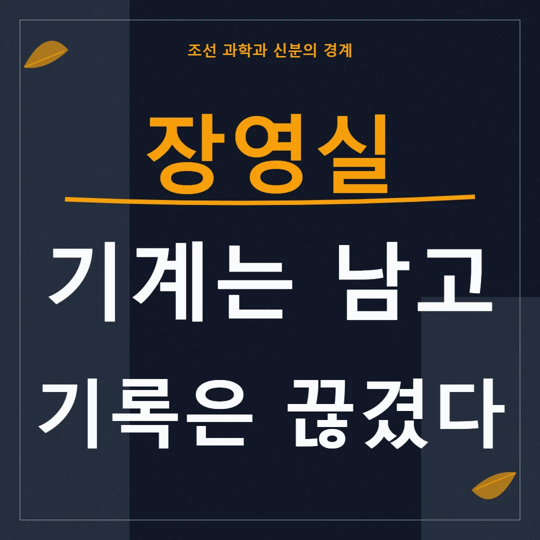 장영실의 자격루 업적과 안여 사건 뒤 기록 공백