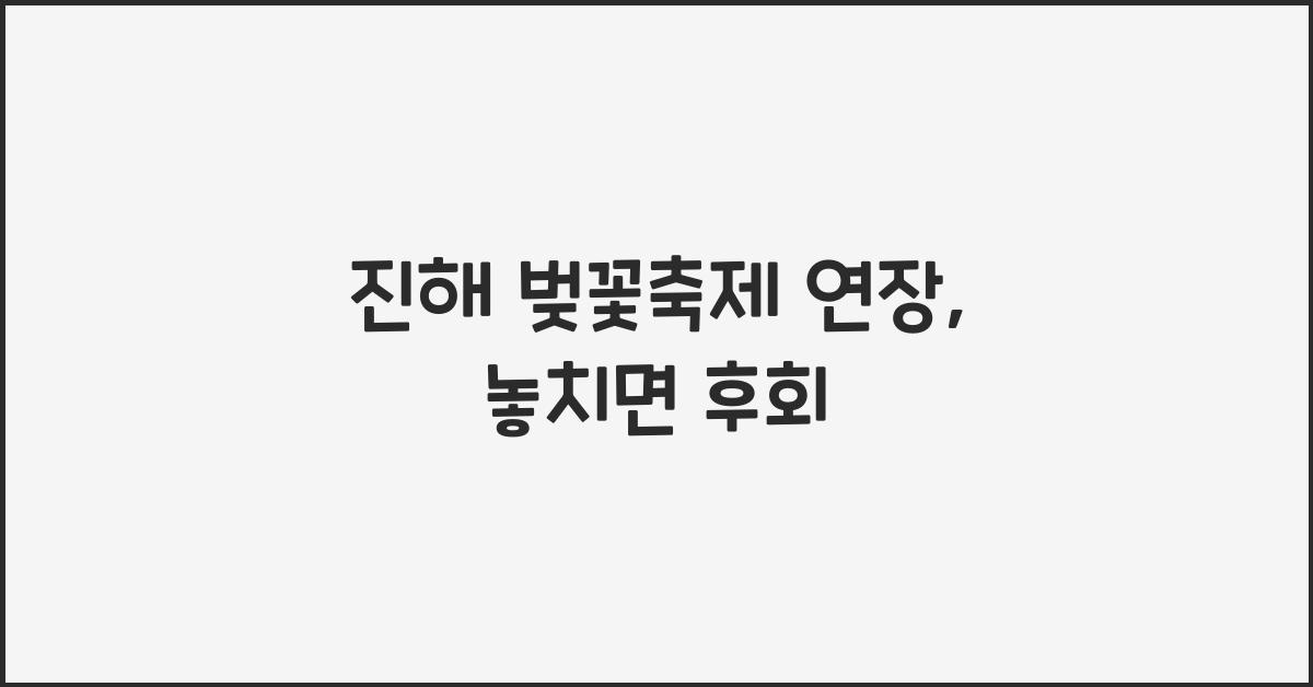 진해 벚꽃축제 연장