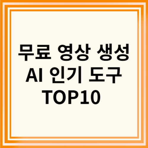 무료 영상 생성 AI 썸네일