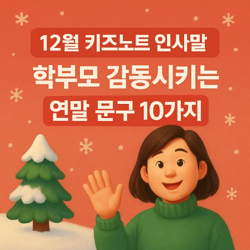 썸네일-12월 키즈노트 인사말