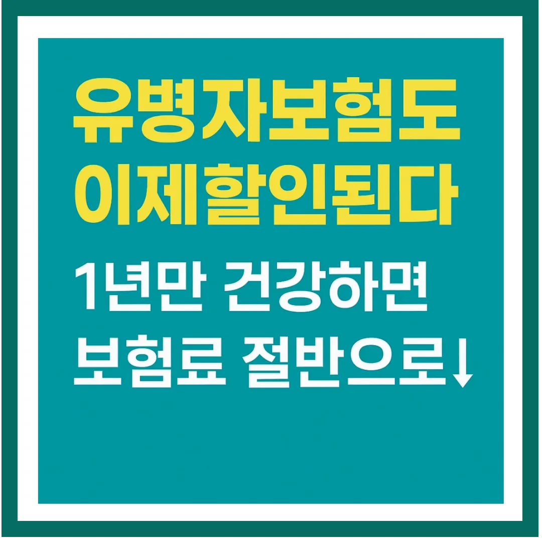 유병자보험 이제는 할인형 시대로 바뀌고 있습니다