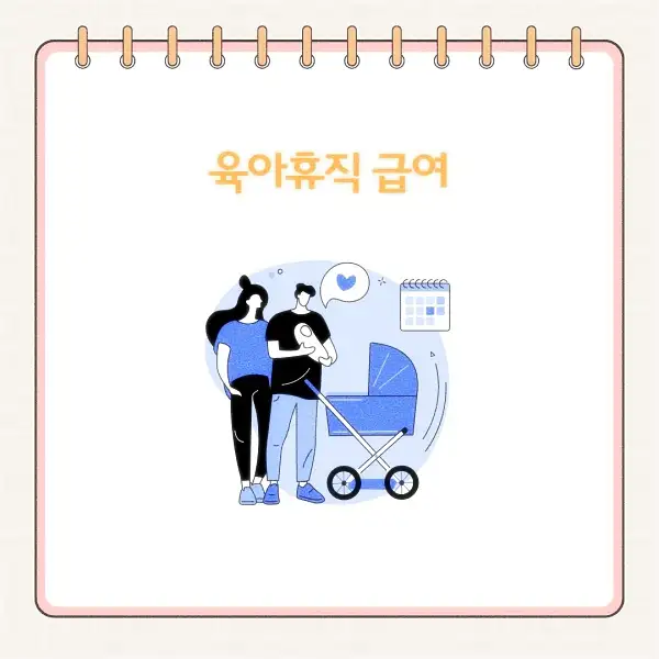 2025년 육아휴직 급여 신청 방법, 기간, 서류