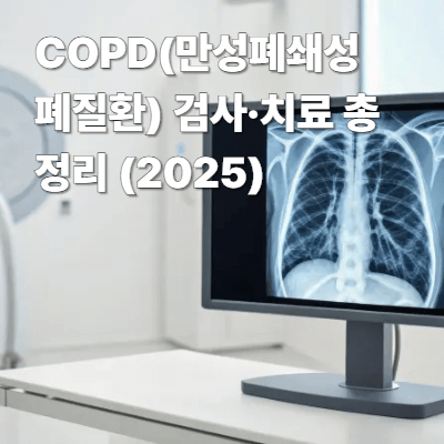 COPD(만성폐쇄성폐질환) 검사&middot;치료 총정리 (2025)｜증상&middot;진단&middot;약물&middot;재활