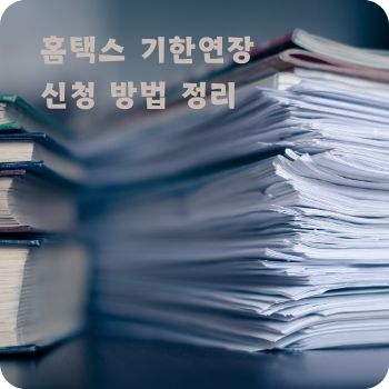 홈택스 기한연장 신청 방법 정리