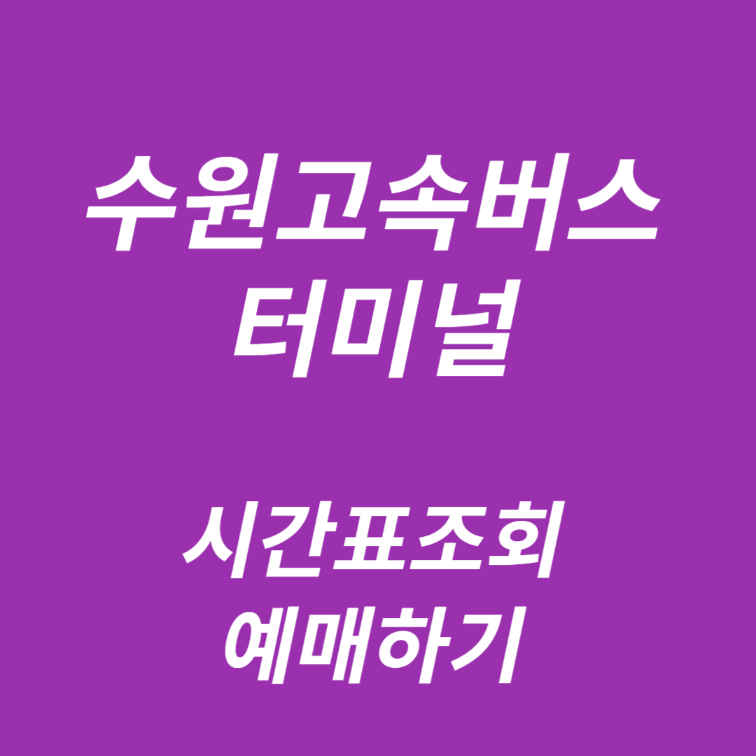 수원고속버스터미널 시간표