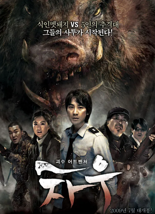 고전 B급 괴수물 좋아하는 분께 영화 <차우>