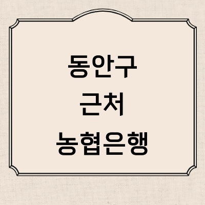 안양 동안구 농협은행