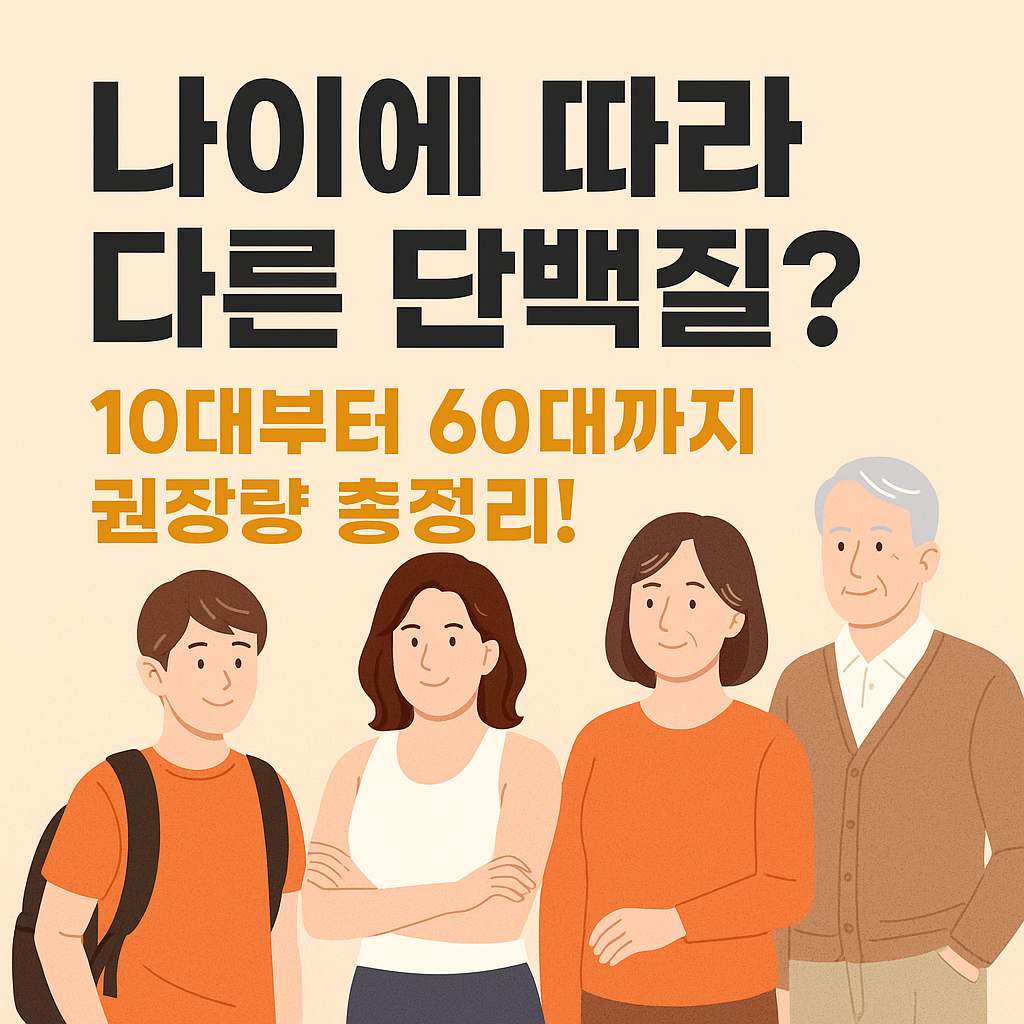 나이별 단백질 섭취 가이드|10대~60대까지