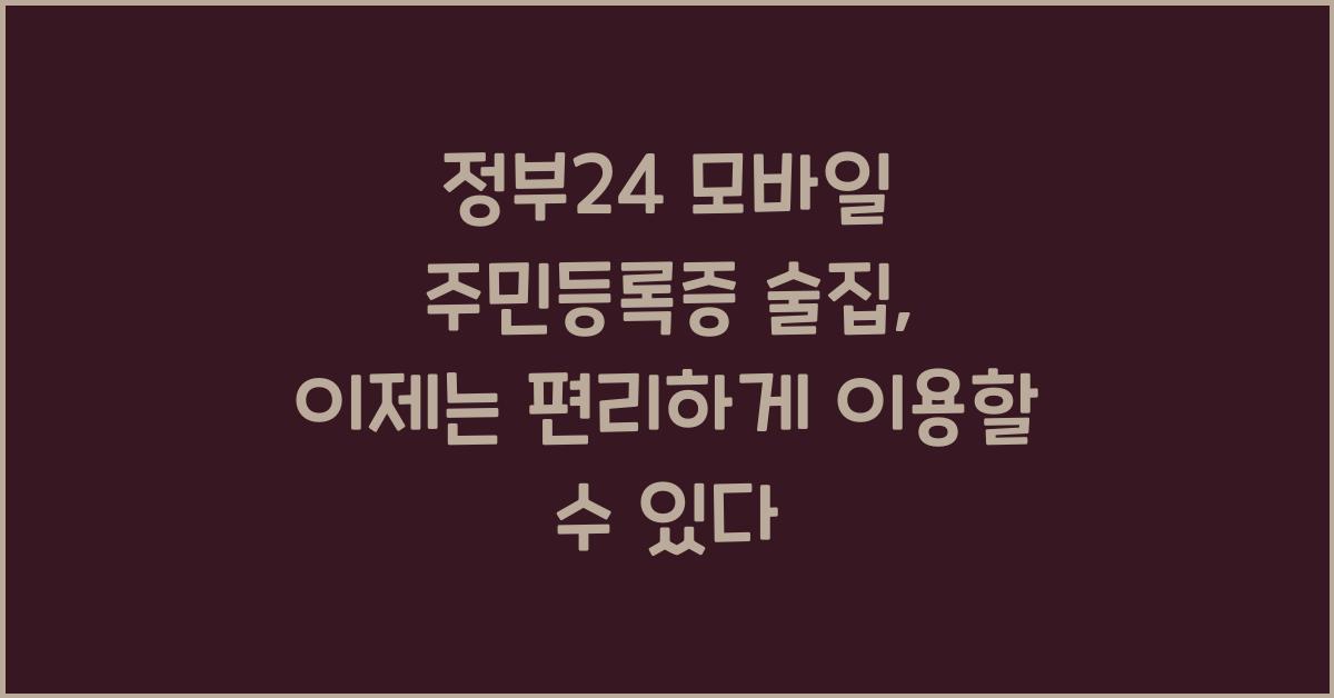 정부24 모바일 주민등록증 술집