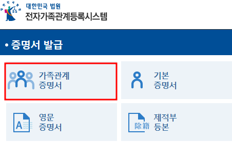 가족관계증명서-발급