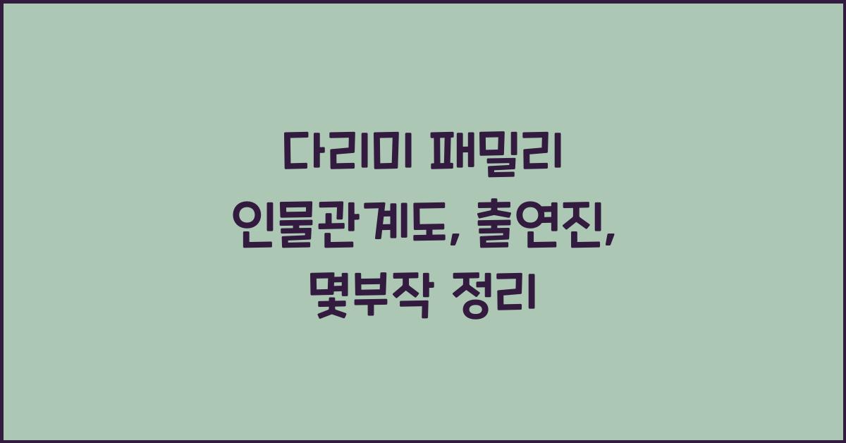 다리미 패밀리 인물관계도, 출연진, 몇부작