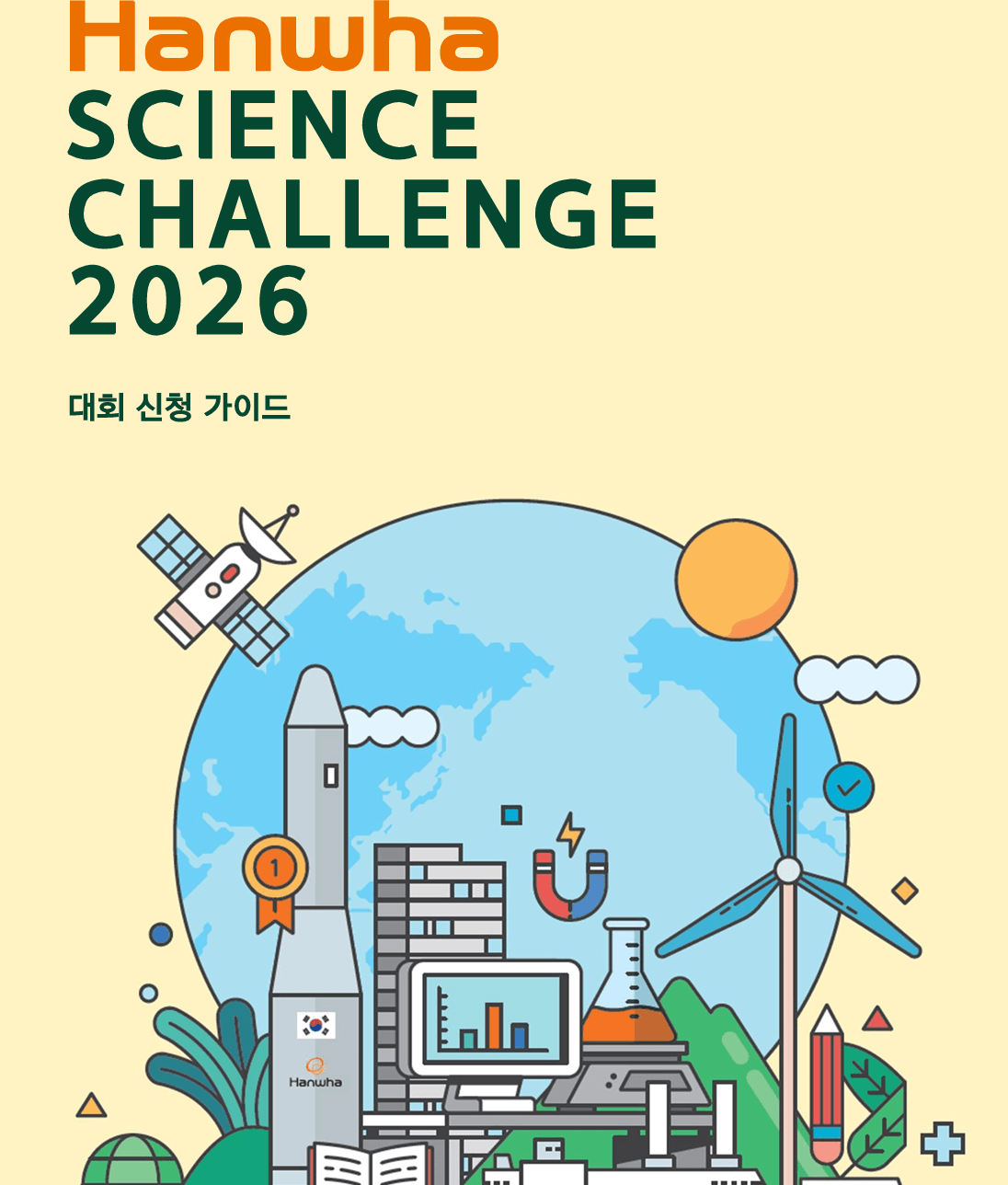 한화사이언스 챌린지 2026: 2억 장학금 도전법