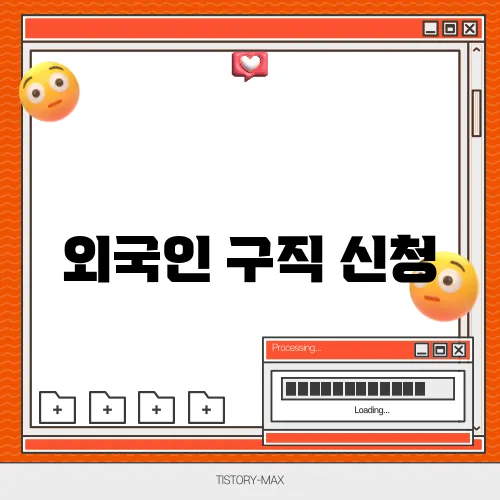 외국인 구직 신청