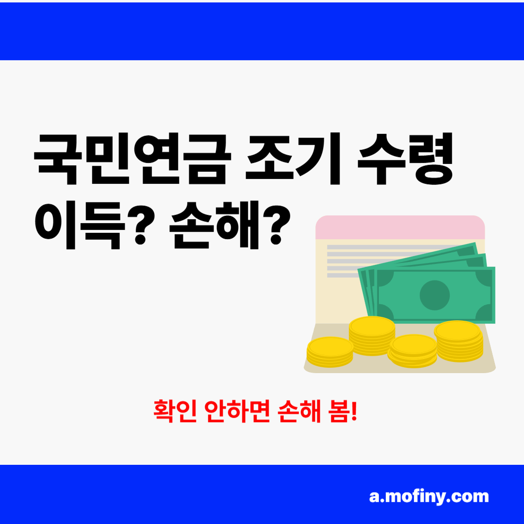국민연금 조기 수령, 이득? 손해?