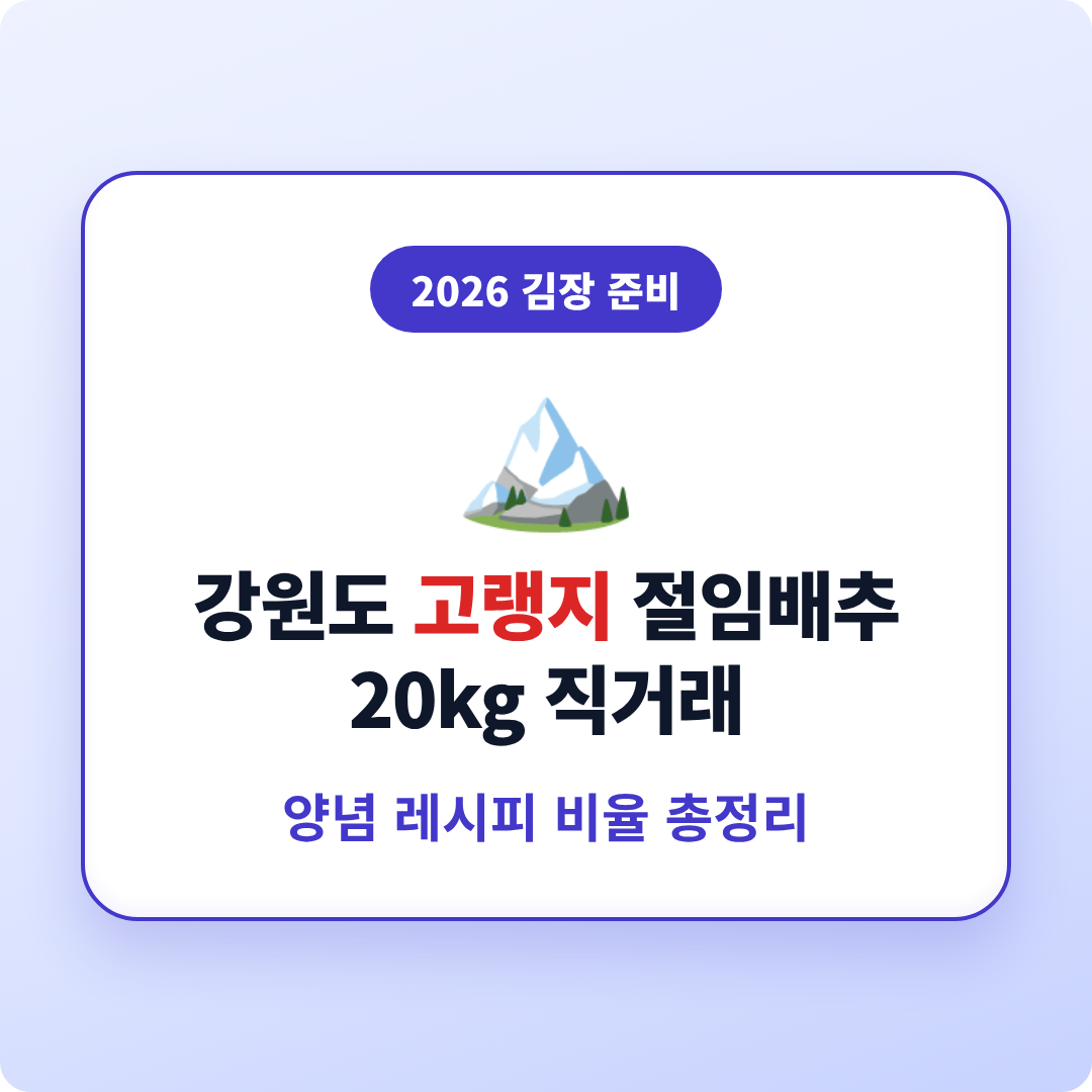 강원도 고랭지 절임배추 20kg 직거래 이미지