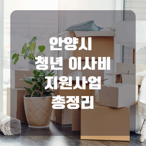 2025 안양시 청년 이사비 신청 방법