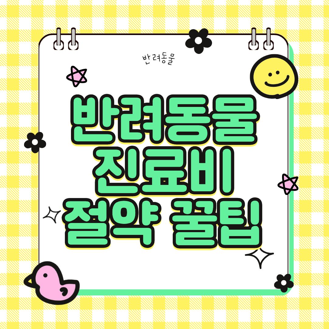 "반려동물 진료비 너무 비싸요!" 강아지 병원비 절약 꿀팁 공개!