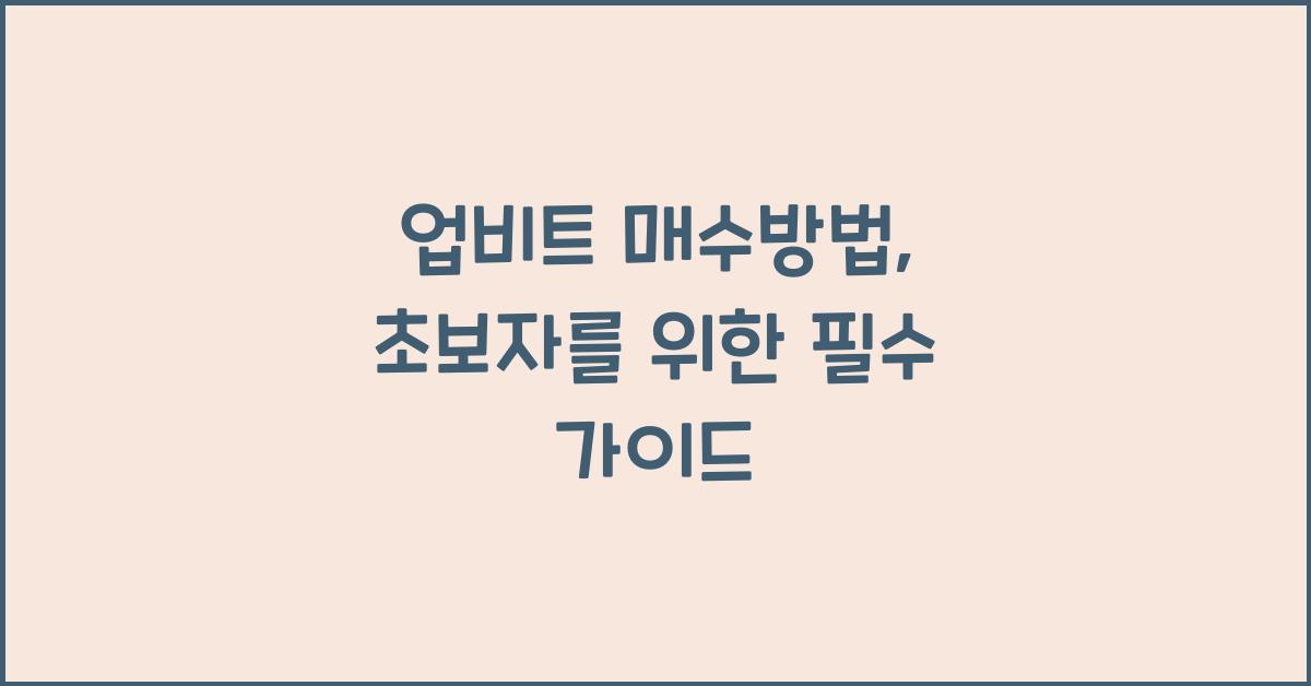 업비트 매수방법