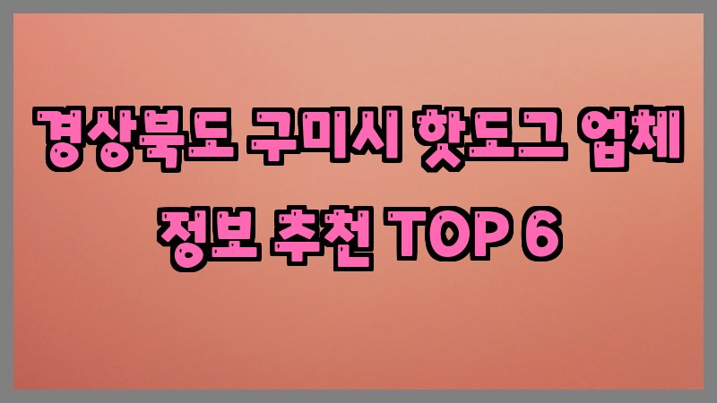 경상북도 구미시 핫도그