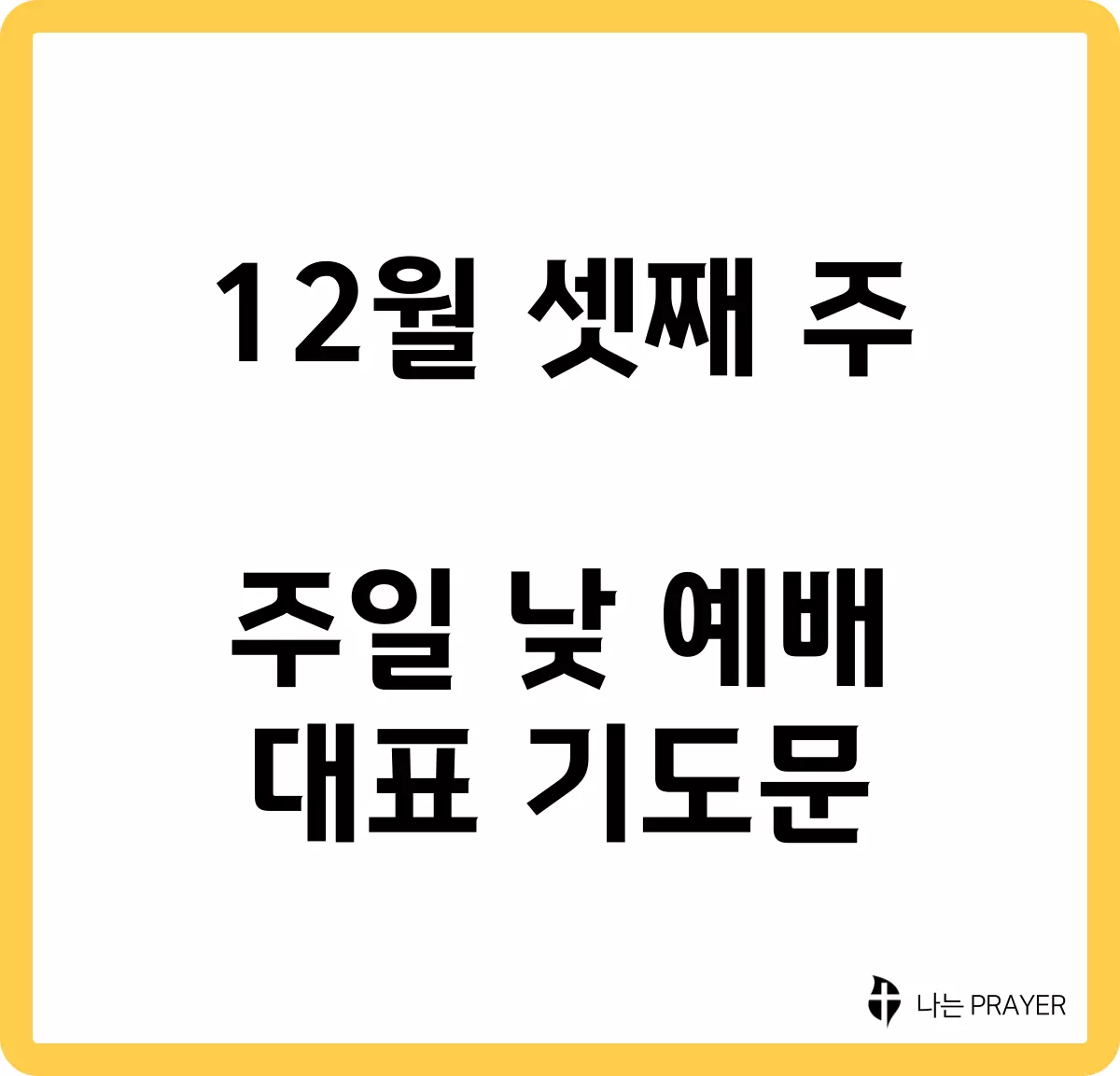 짧은-대표-기도문-12월-셋째주-주일