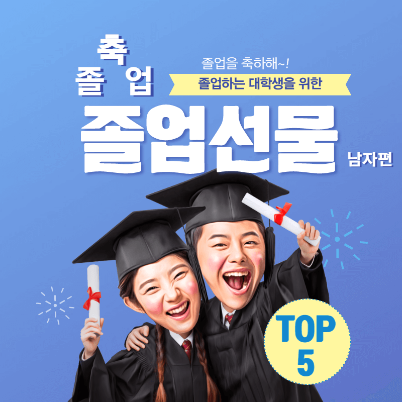 20대 남자 기념일 선물 대학생 졸업선물 TOP 5