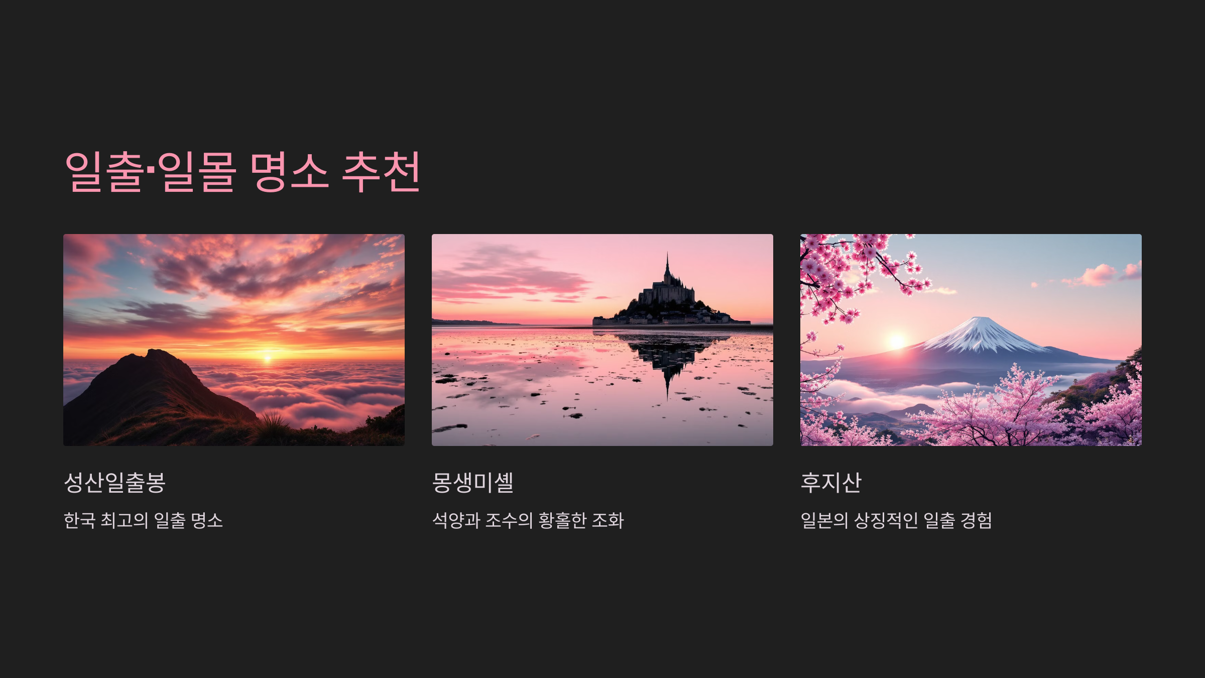 일출&middot;일몰 명소 추천