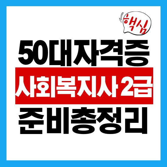 50대 자격증 추천 사회복지사 2급 준비 총정리