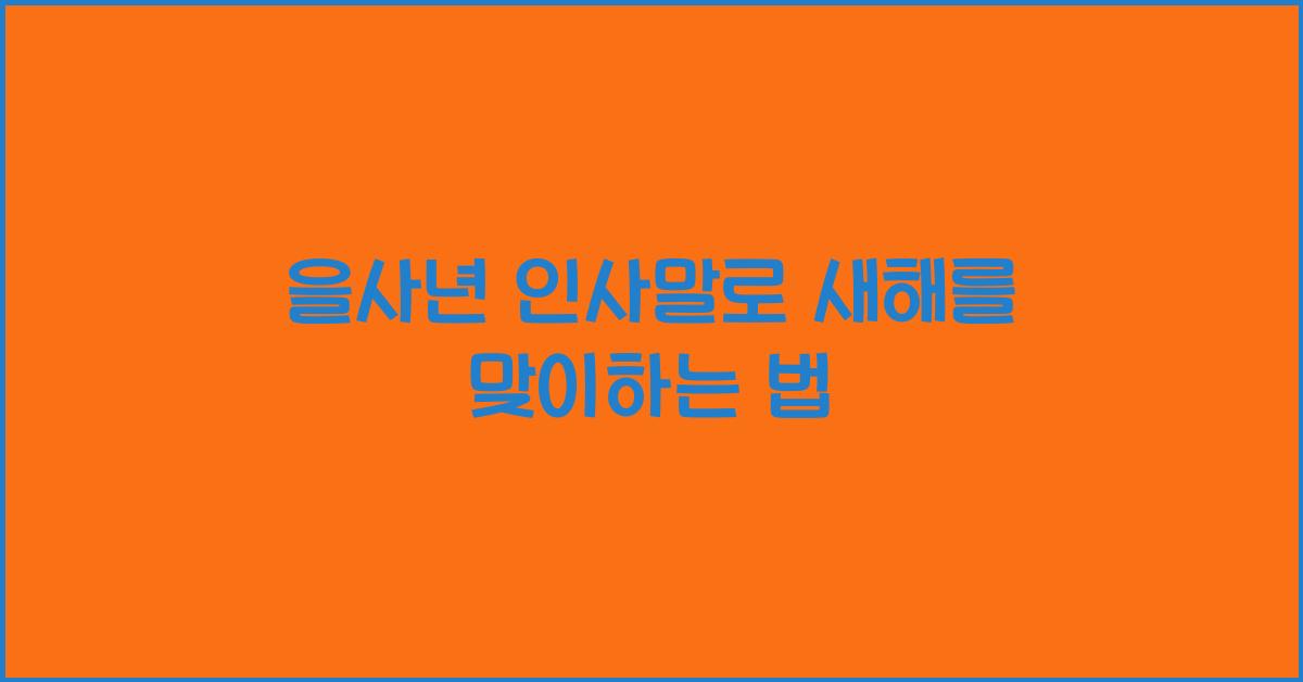 을사년 인사말