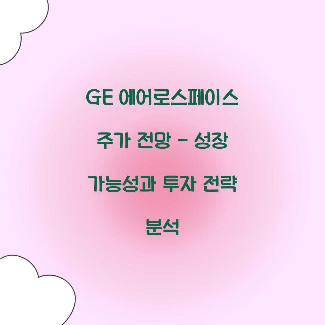 GE 에어로스페이스 주가 전망