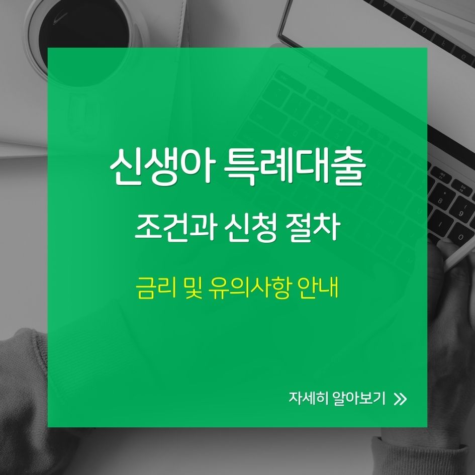 신혼부부와 신생아 가정을 위한 2026년 특례대출 안내 이미지