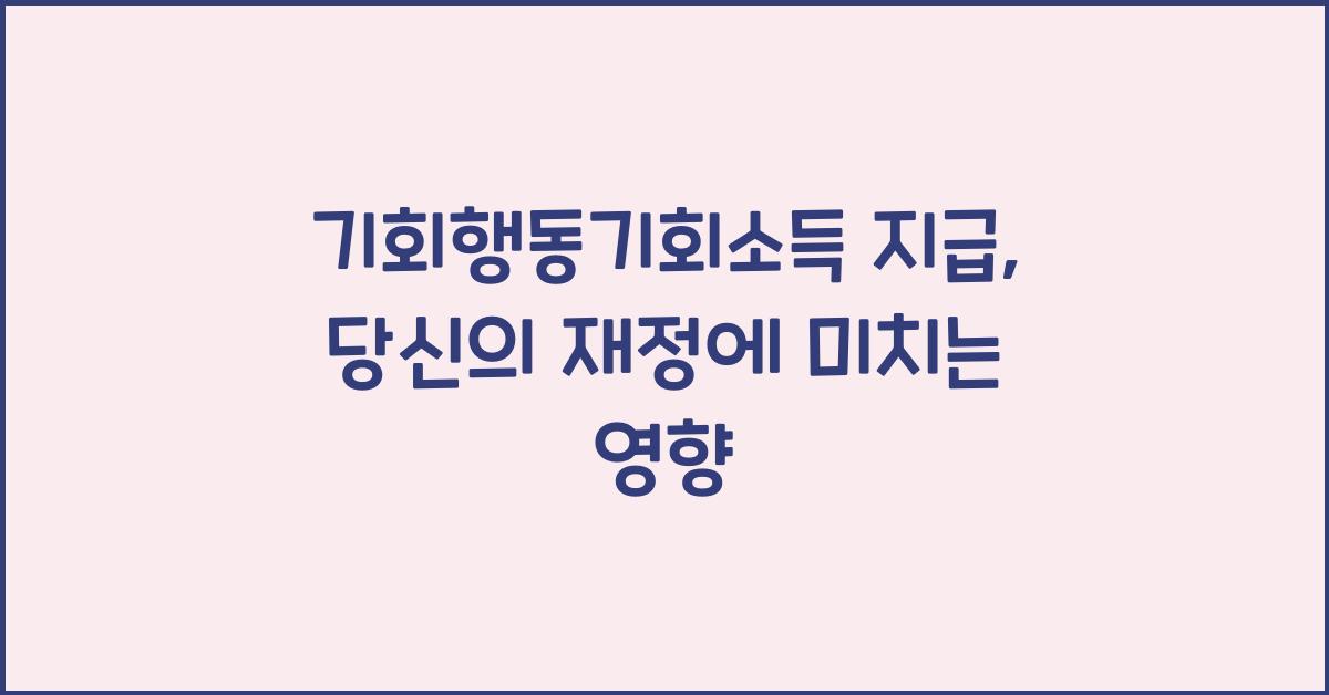 기회행동기회소득 지급