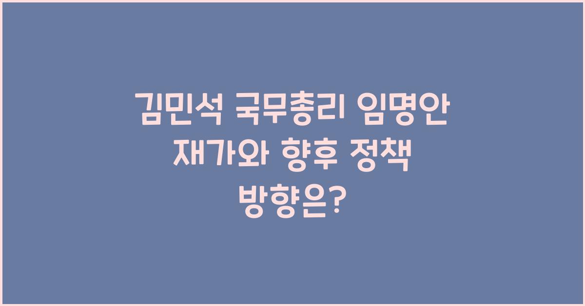 김민석 국무총리 임명안 재가