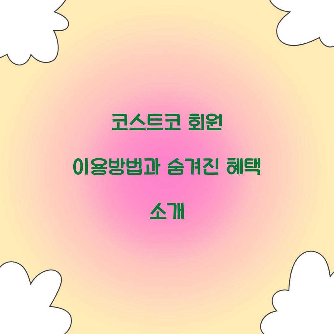 코스트코 회원 이용방법