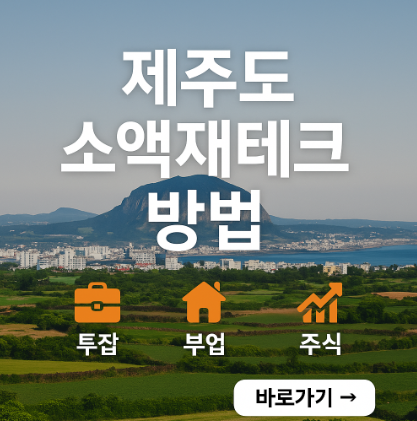 제주도 소액 재테크 방법 관련 사진