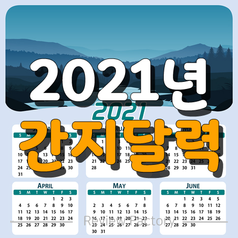 2021년 간지달력