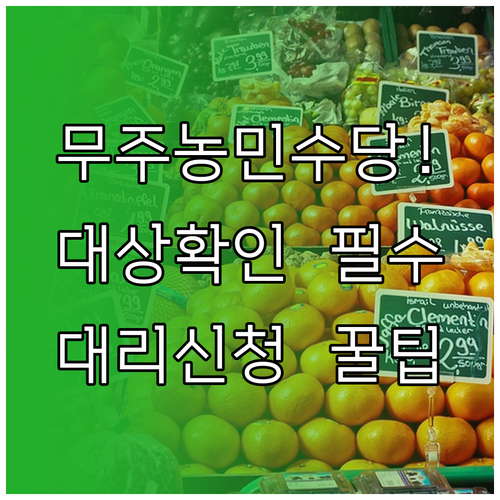 무주군 농민수당 지원 대상 확인과 대..