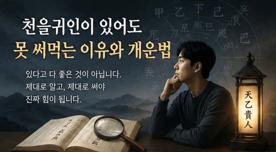 천을귀인이란? 내 사주 귀인운 보는 법, 확인방법