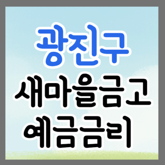 서울 광진구 새마을금고 정기예금 금리 높은 곳 추천 ❘ 금리비교 ❘ 특판 ❘ 적금금리