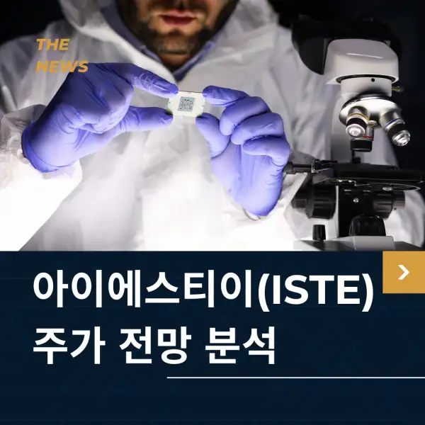 아이에스티이(ISTE) 주가 전망