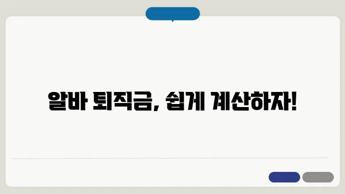 알바 퇴직금 계산방법 총정리